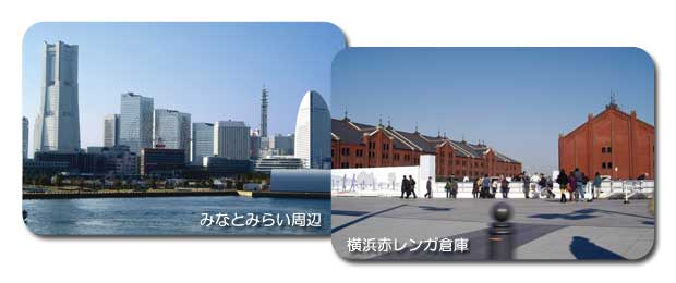 みなとみらい周辺、横浜赤レンガ倉庫 みなとみらい周辺、横浜赤レンガ倉庫