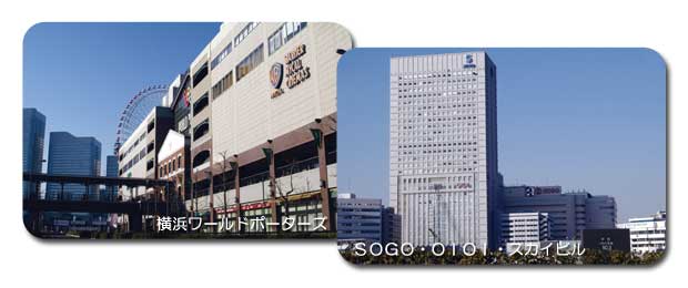 横浜ワールドポーターズ、SOGO・OIOI・スカイビル 横浜ワールドポーターズ、SOGO・OIOI・スカイビル